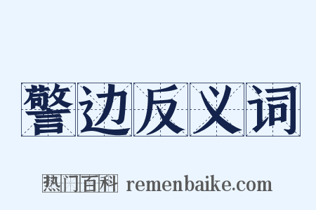 警边反义词是什么意思的图片